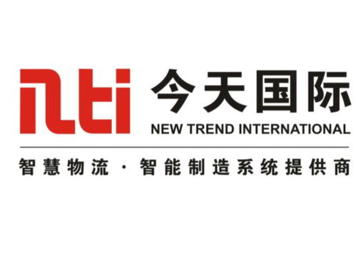 今天國(guó)際物流技術(shù)股份